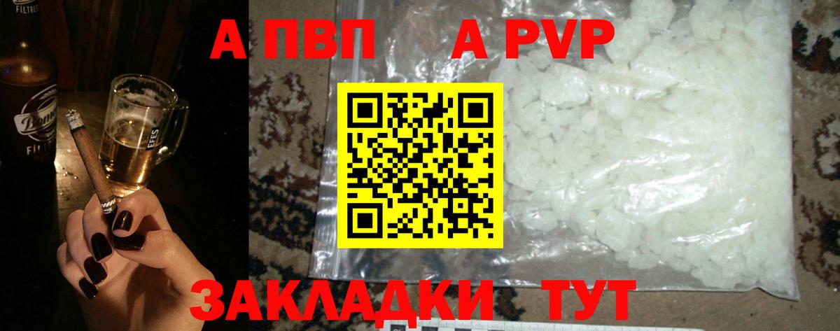 Альфа ПВП  Вход с VPN  Ачинск  как найти закладки  Alpha PVP Соль  Alfa_PVP мука  Альфа ПВП кристаллы 